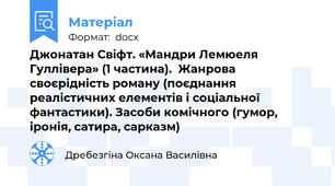 Джонатан Свіфт. «Мандри Лемюеля Гуллівера» (1 частина).  Жанрова своєрідність роману (поєднання реалістичних елементів і соціальної фантастики). Засоби комічного (гумор, іронія, сатира, сарказм)