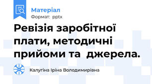 Ревізія заробітної плати, методичні   прийоми та  джерела.