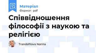 Співвідношення філософії з наукою та релігією