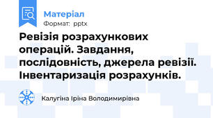 Ревізія розрахункових операцій. Завдання, послідовність, джерела ревізії. Інвентаризація розрахунків.