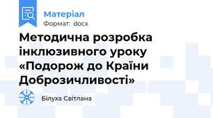 Методична розробка інклюзивного уроку «Подорож до Країни Доброзичливості»