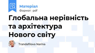 Глобальна нерівність та архітектура Нового світу