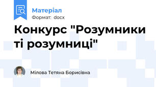 Конкурс "Розумники ті розумниці"