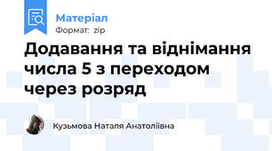 Додавання та віднімання числа 5 з переходом через розряд