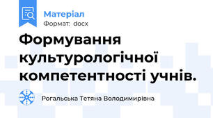 Формування культурологічної компетентності учнів.