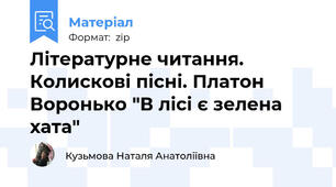 Літературне читання. Колискові пісні. Платон Воронько "В лісі є зелена хата"