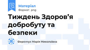 Тиждень Здоров’я добробуту та безпеки