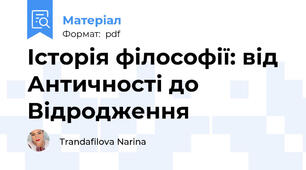 Історія філософії: від Античності до Відродження
