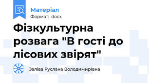 Фізкультурна розвага "В гості до лісових звірят"