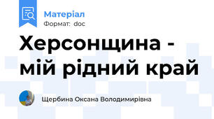 Херсонщина - мій рідний край
