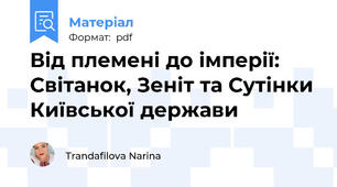 Від племені до імперії: Світанок, Зеніт та Сутінки Київської держави