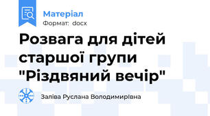 Розвага для дітей старшої групи "Різдвяний вечір"