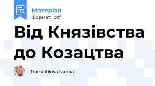Від Князівства до Козацтва