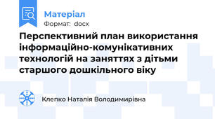 Перспективний план використання інформаційно-комунікативних технологій на заняттях з дітьми старшого дошкільного віку