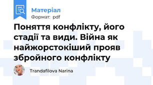 Поняття конфлікту, його стадії та види. Війна як найжорстокіший прояв збройного конфлікту