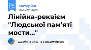 Лінійка-реквієм "Людської пам’яті мости…"