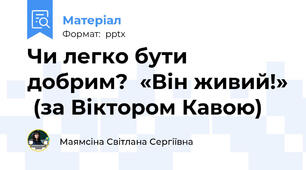 Чи легко бути добрим?  «Він живий!»  (за Віктором Кавою)