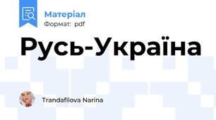Русь-Україна
