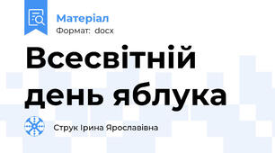 Всесвітній день яблука