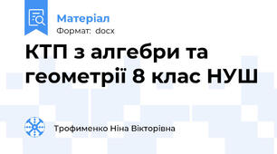 КТП з алгебри та геометрії 8 клас НУШ