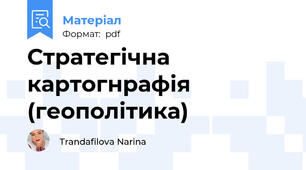 Стратегічна картогнрафія (геополітика)