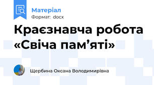 Краєзнавча робота «Свіча пам’яті»
