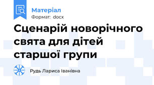 Сценарій новорічного свята для дітей старшої групи