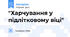 "Харчування у підлітковому віці"