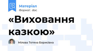 «Виховання казкою»