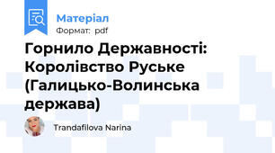 Горнило Державності: Королівство Руське (Галицько-Волинська держава)