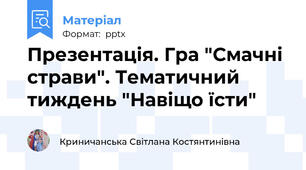 Презентація. Гра "Смачні страви". Тематичний тиждень "Навіщо їсти"