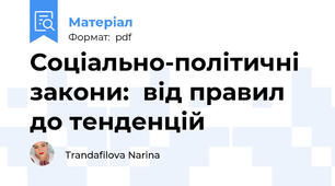 Соціально-політичні закони:  від правил до тенденцій