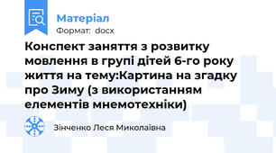 Конспект заняття з розвитку мовлення в групі дітей 6-го року життя на тему:Картина на згадку про Зиму (з використанням елементів мнемотехніки)