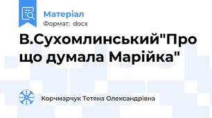 В.Сухомлинський"Про що думала Марійка"
