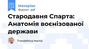 Стародавня Спарта: Анатомія воєнізованої держави