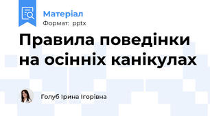 Правила поведінки на осінніх канікулах