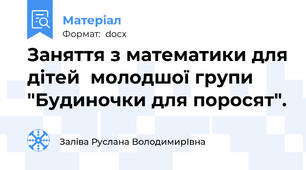 Заняття з математики для дітей  молодшої групи "Будиночки для поросят".