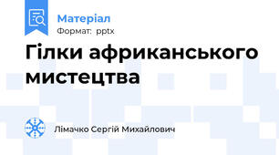Гілки африканського мистецтва