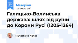 Галицько-Волинська держава: шлях від руїни до Корони Русі (1205-1264)