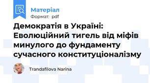Демократія в Україні: Еволюційний тигель від міфів минулого до фундаменту сучасного конституціоналізму