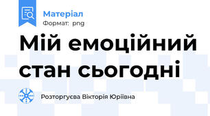 Мій емоційний стан сьогодні