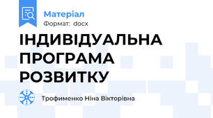 ІНДИВІДУАЛЬНА ПРОГРАМА РОЗВИТКУ