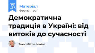 Демократична традиція в Україні: від витоків до сучасності
