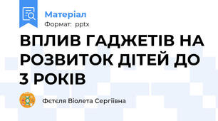 ВПЛИВ ГАДЖЕТІВ НА РОЗВИТОК ДІТЕЙ ДО 3 РОКІВ