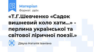 «Т.Г.Шевченко «Садок вишневий коло хати…» - перлина української та світової ліричної поезії.»