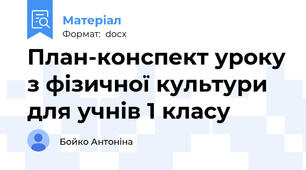План-конспект уроку з фізичної культури для учнів 1 класу