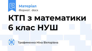 КТП з математики 6 клас НУШ
