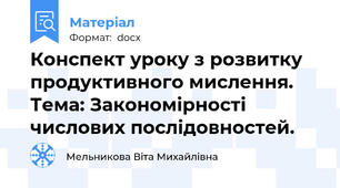 Конспект уроку з розвитку продуктивного мислення. Тема: Закономірності числових послідовностей.