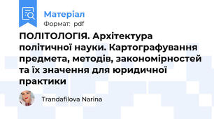 ПОЛІТОЛОГІЯ. Архітектура політичної науки. Картографування предмета, методів, закономірностей та їх значення для юридичної практики
