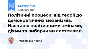 Політичні процеси: від теорії до демократичних механізмів. Навігація політичними змінами, діями та виборчими системами.